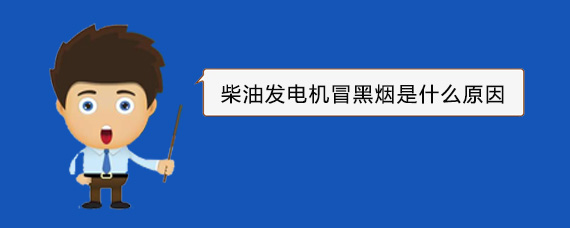 石林柴油发电机冒黑烟是什么原因